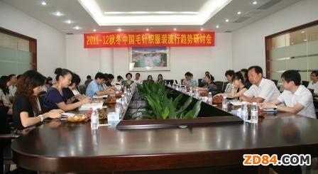 中國(guó)毛織服裝趨勢(shì)研討會(huì)在大朗召開
