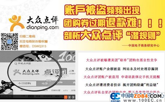 團(tuán)購券過期退款難 剖析大眾點評“潛規(guī)則”