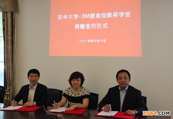 東華大學(xué) 3M服裝創(chuàng)新獎學(xué)金簽約設(shè)立